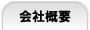 アスクル　会社概要