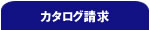 アスクル　カタログ請求